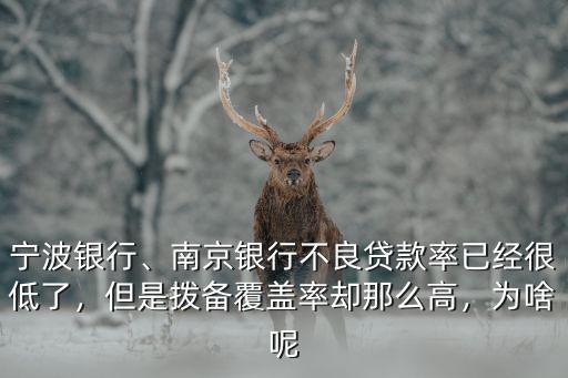 寧波銀行、南京銀行不良貸款率已經很低了，但是撥備覆蓋率卻那么高，為啥呢