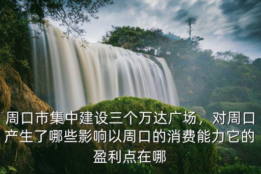 周口中原廣場建在哪里,周口市集中建設(shè)三個(gè)萬達(dá)廣場