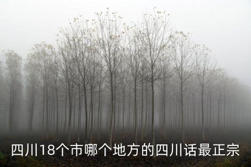 四川小重慶是哪里的那個(gè)地方,重慶和四川比優(yōu)勢(shì)在哪里