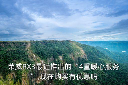 徐州榮威rx3優(yōu)惠多少,新款榮威RX3優(yōu)惠多少