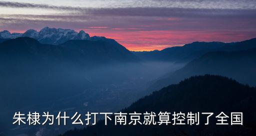 朱棣為什么打下南京就算控制了全國