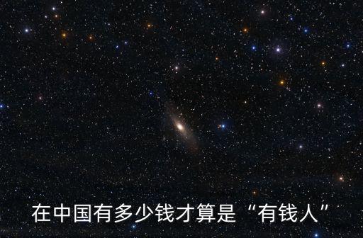 常州市多少錢算有錢人,三線城市有多少錢算有錢人