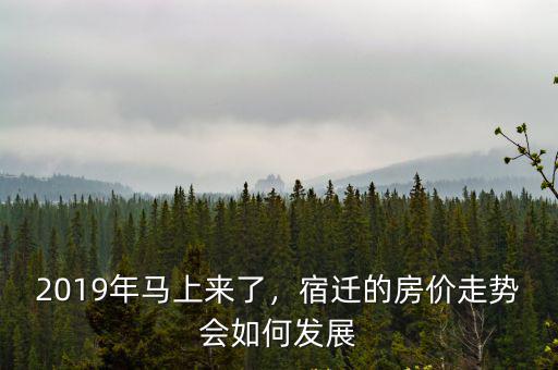 宿遷2018年房價多少,宿遷現在的房價平均是多少