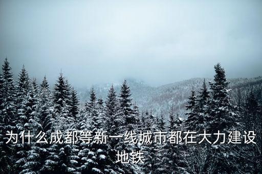 成都建設地鐵錢哪里來,成都地鐵建設最新進展來了