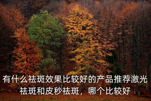 平頂山哪里激光祛斑好,激光祛斑哪里好