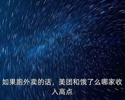 如果跑外賣的話，美團和餓了么哪家收入高點