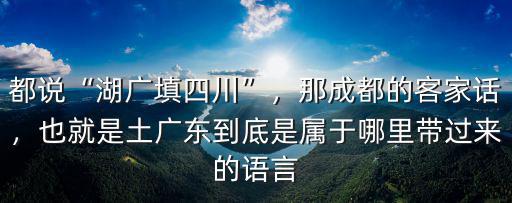 成都客家人曾姓是哪里遷過來,客家人到底是現在的哪里人