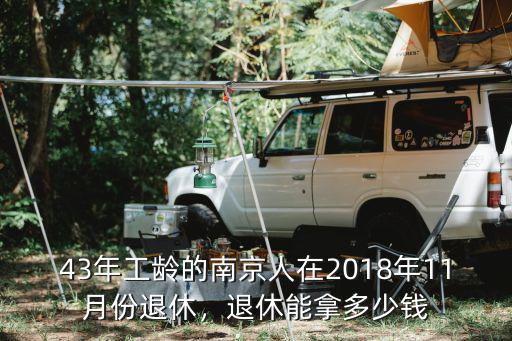 43年工齡的南京人在2018年11月份退休，退休能拿多少錢