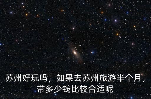 去蘇州一般多少錢,去蘇州旅游需要多少錢