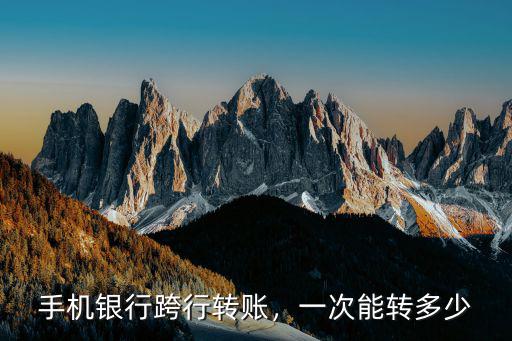 江蘇銀行手機網銀每天轉賬限額多少,手機銀行跨行轉賬