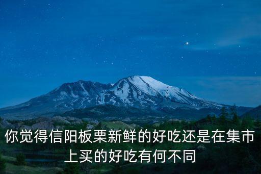 信陽板栗哪里有,哪里的板栗最好