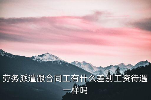 宿遷勞務(wù)派遣工資多少,勞務(wù)派遣工的工作怎么樣