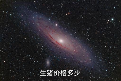 鹽城響水生豬多少錢一公斤,你們那里多少錢一公斤