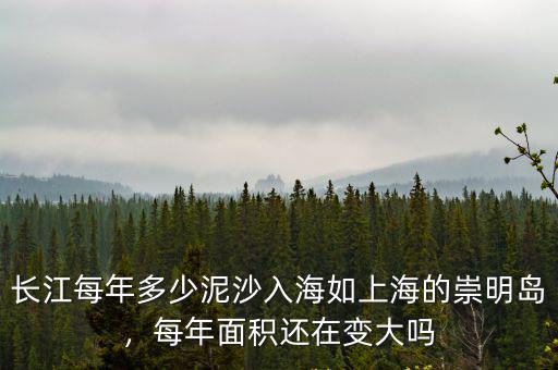 江蘇面積每年增加多少,每年面積還在變大嗎