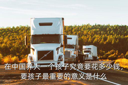 鹽城養(yǎng)大一個孩子多少錢,養(yǎng)大一個孩子要花多少錢