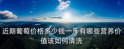 揚州巨峰葡萄市場價多少錢一斤,巨峰葡萄今年市場價怎么樣