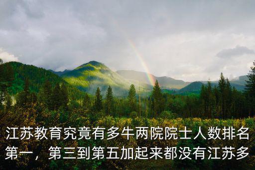 江蘇籍兩院院士有多少,是什么讓江蘇兩院院士