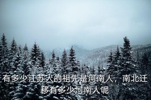 鎮江河南總人口多少,南北遷移有多少河南人呢