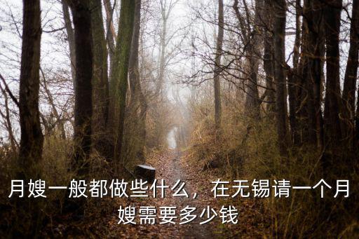 無錫月嫂工資多少錢,在無錫請一個月嫂需要多少錢