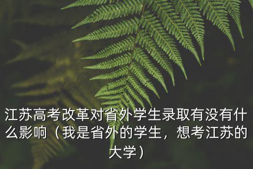 江蘇有多少省外學生,我是省外的學生