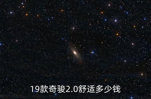 19款奇駿2.0舒適多少錢