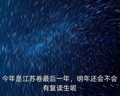 江蘇歷年復讀人數有多少,明年還會不會有復讀生呢