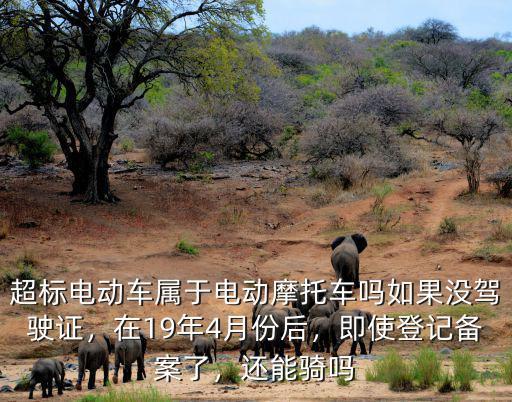 蘇州超標電動車還能騎多少年,超標電動車還能騎嗎