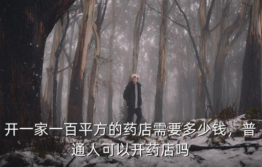 常州開藥店需要多少錢,現(xiàn)在開個(gè)藥店要多少錢