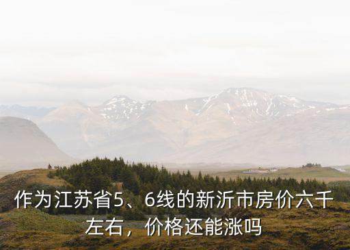 江蘇省徐州市新沂市房價能降多少,徐州新沂房價多少