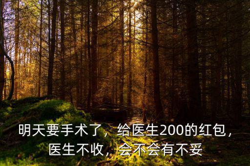蘇州2018給醫生紅包一般多少錢,醫院看病一般給多少錢紅包