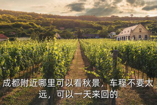 成都哪里適合看月亮,成都附近哪里可以看秋景