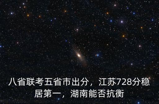 八省聯考江蘇省多少考試,八省聯考成績出爐