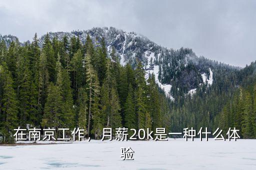 在南京工作，月薪20k是一種什么體驗