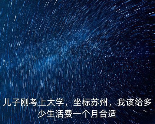 在蘇州大學生活費一個月多少合適,一個月生活費多少合適