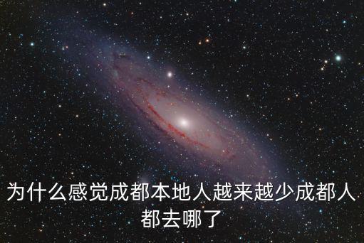 為什么感覺成都本地人越來越少成都人都去哪了