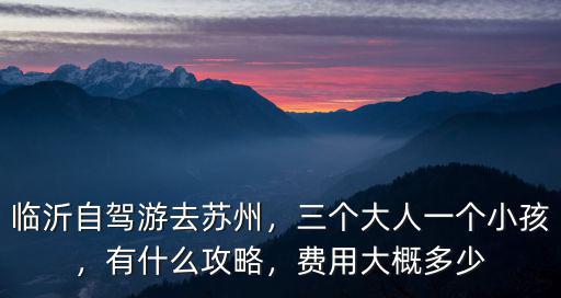 臨沂去蘇州多少錢,臨沂自駕游去蘇州