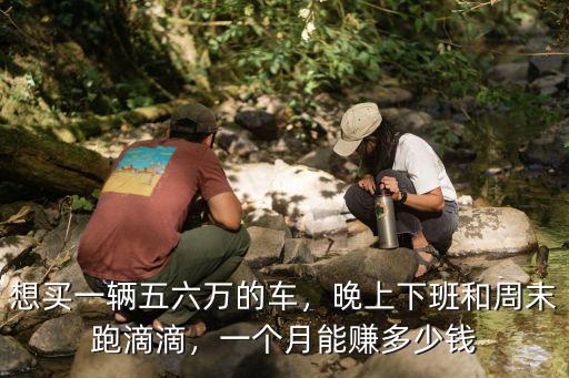 無(wú)錫滴滴接單一個(gè)月多少錢,晚上下班和周末跑滴滴