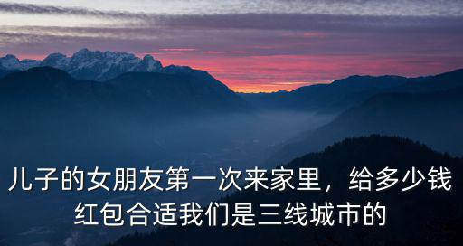 江蘇女朋友第一次去男方家給多少紅包,女方第一次到男方家