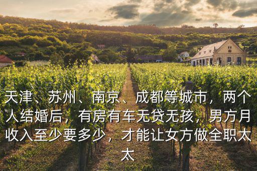 南京全職太太多少錢,才能讓女方做全職太太