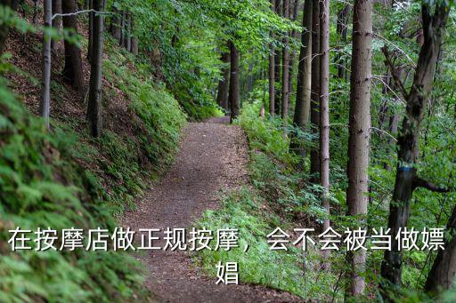 在按摩店做正規(guī)按摩，會不會被當(dāng)做嫖娼