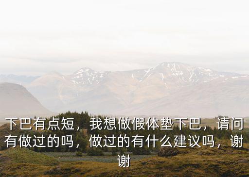 揚(yáng)州假體墊下巴多少錢,我想做假體墊下巴