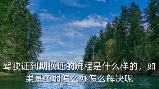 鄭州色弱駕照換證怎么通過,如果是色弱怎么辦