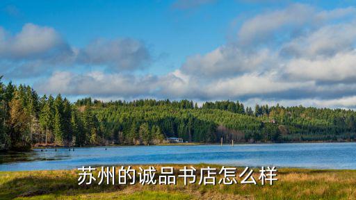 蘇州誠品書店工資多少,蘇州的誠品書店怎么樣