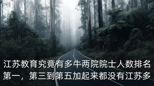 江蘇有多少位院士,江蘇教育究竟有多牛
