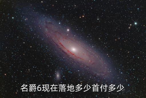 名爵6現(xiàn)在落地多少首付多少