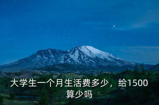 蘇州大學生一個月生活費多少合適,一個月生活費多少合適