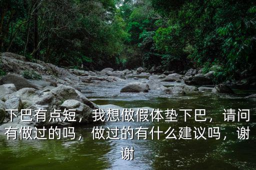 南京假體墊下巴要多少錢,做假體墊下巴疼嗎