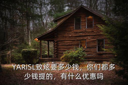 江蘇致炫優惠多少,致炫X現在優惠多少錢了