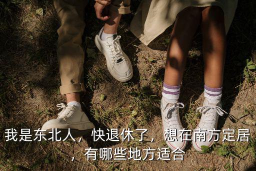 淮安有多少地方在南方,想在南方定居