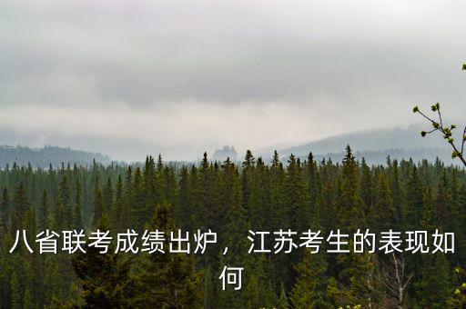 八省聯(lián)考江蘇有多少文科考生,八省聯(lián)考成績(jī)出爐